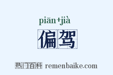 偏驾是什么意思的图片